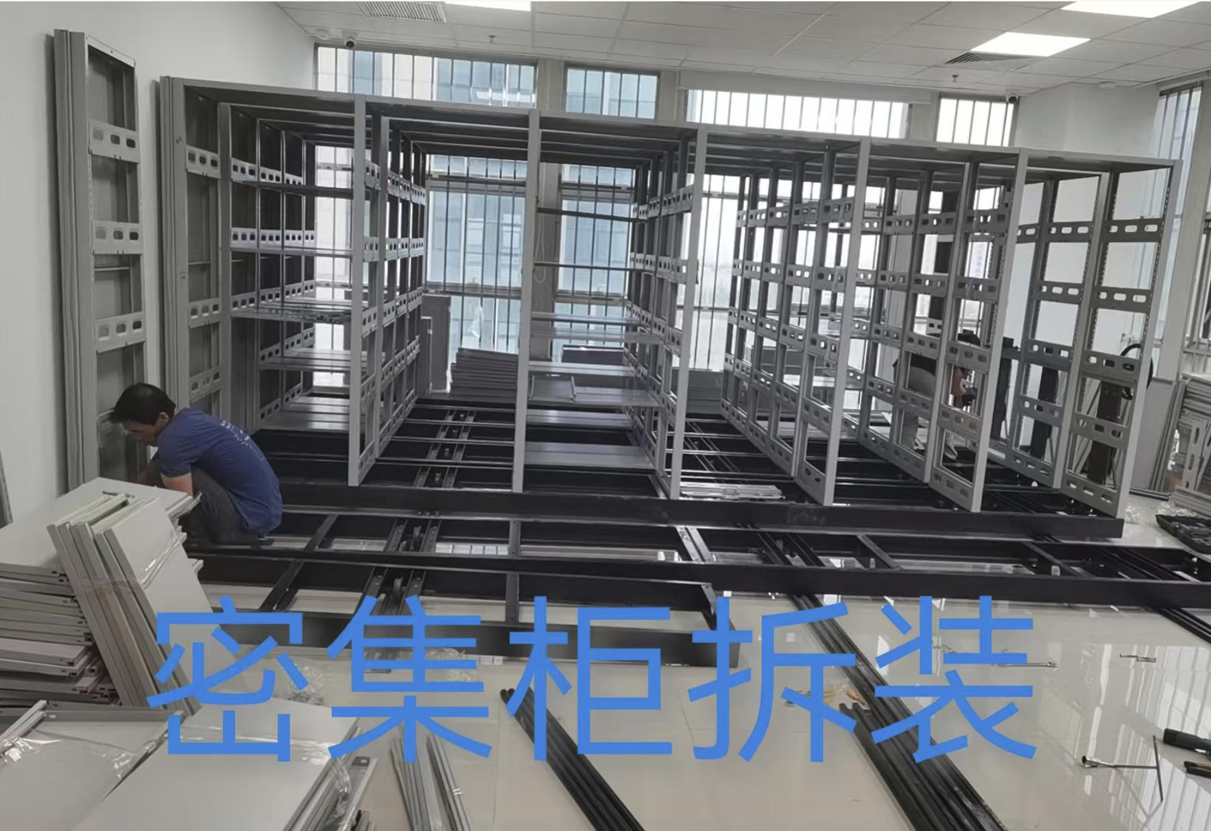密集柜拆裝